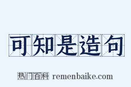 可知是造句是什么意思的图片
